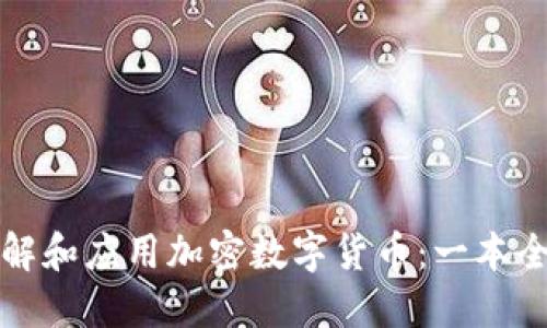 如何理解和应用加密数字货币：一本全面指南