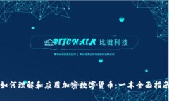 如何理解和应用加密数字