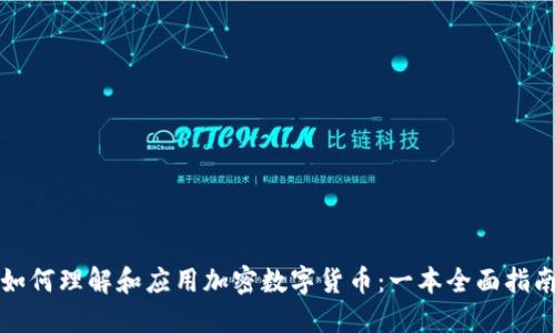 如何理解和应用加密数字货币：一本全面指南
