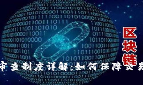 加密货币客户审查制度详解：如何保障交易安全与合规性