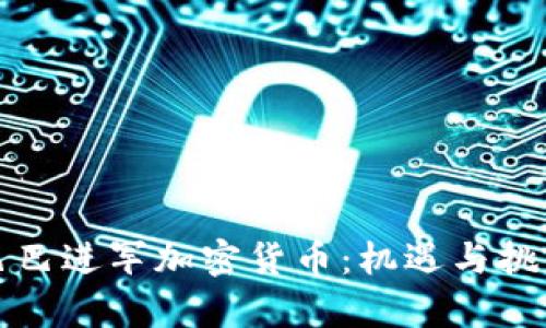 阿里巴巴进军加密货币：机遇与挑战并存