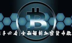 新手必看：全面解析加密