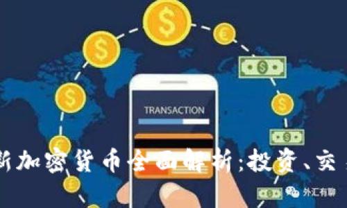 LiteForex 新加密货币全面解析：投资、交易与未来趋势