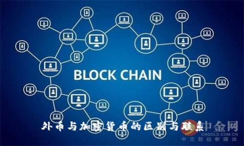 外币与加密货币的区别与联系