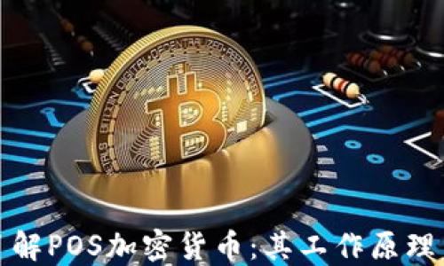 
深入了解POS加密货币：其工作原理与优势