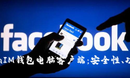 全面解析TokenIM钱包电脑客户端：安全性、功能与使用体验