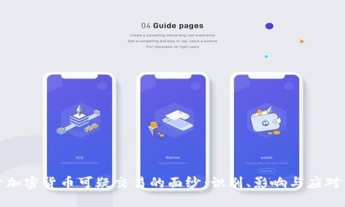 揭开加密货币可疑交易的面纱：识别、影响与应对策略