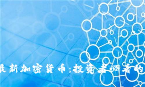 2023年最新加密货币：投资者必看的新兴市场