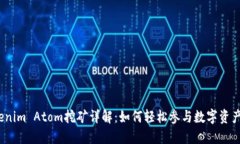 : Tokenim Atom挖矿详解：如何轻松参与数字资产赚取