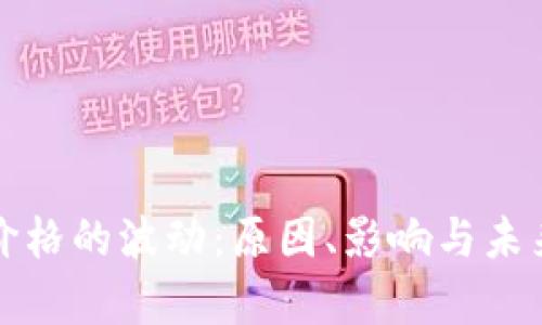 加密货币价格的波动：原因、影响与未来趋势分析