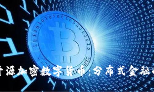 探秘开源加密数字货币：分布式金融的未来