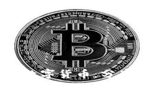 探秘开源加密数字货币：分布式金融的未来