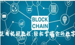 TokenIm使用视频教程：轻松掌握你的数字资产管理