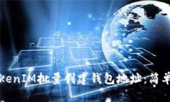 如何使用TokenIM批量创建钱包地址：简单易懂的指