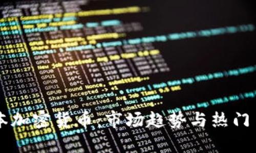 ### 日本加密货币：市场趋势与热门币种全解析