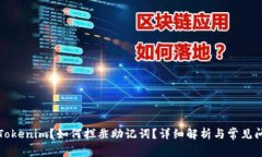 什么是Tokenim？如何拦截助记词？详细解析与常见