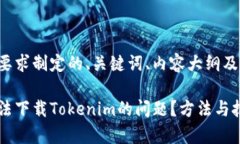 下面是根据您的要求制定的、关键词、内容大纲
