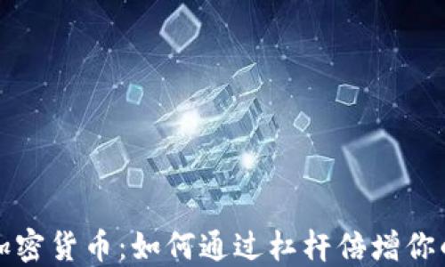 
杠杆交易加密货币：如何通过杠杆倍增你的投资收益