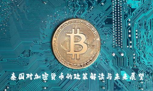 泰国对加密货币的政策解读与未来展望
