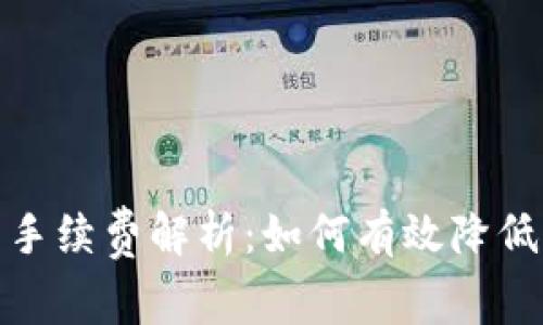 加密货币手续费解析：如何有效降低交易成本