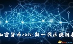 了解数字加密货币ckN：新
