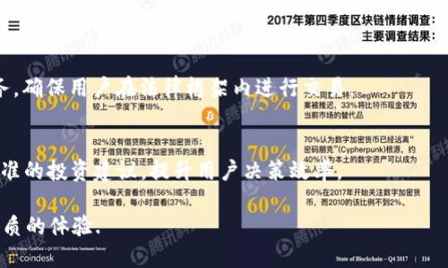 了解伊朗人通用加密货币钱包：安全、便捷的新选择/

伊朗, 加密货币, 钱包, 数字资产/guanjianci

### 内容主体大纲

1. **引言**
   - 介绍加密货币的定义及其在全球的影响力
   - 简述伊朗的经济背景以及加密货币的兴起

2. **伊朗人通用加密货币钱包的概述**
   - 定义通用加密货币钱包
   - 伊朗市场中加密货币钱包的流行趋势

3. **为什么选择通用加密货币钱包？**
   - 安全性分析
   - 便捷性与操作体验
   - 多币种支持的优势

4. **伊朗通用加密货币钱包的工作原理**
   - 钱包的基本构成
   - 交易流程的简要说明

5. **比较市场上现有的加密货币钱包**
   - 主要竞争品牌分析
   - 各品牌钱包的优缺点

6. **通用加密货币钱包的安全技术**
   - 加密技术的运用
   - 保护用户隐私的措施

7. **未来的趋势与挑战**
   - 加密货币在伊朗的未来发展预测
   - 可能面临的政策与技术挑战

8. **结论**
   - 总结通用加密货币钱包的优势与前景

### 问题及详细介绍

#### Q1: 伊朗人民为什么需要加密货币钱包？

随着全球经济的不确定性，尤其是在制裁和经济危机频发的情况下，越来越多的伊朗人民开始寻找新的金融工具和投资方式。加密货币作为一种去中心化的资产形态，为他们提供了一个逃避传统金融体系的可能。

首先，加密货币钱包为伊朗人提供了更加安全的存储方式。传统银行系统由于经济制裁受到限制，很多人无法顺利进行国际交易。而加密货币的去中心化特性，使得他们可以更自由地进行资金流动。尤其是以比特币和以太坊等为代表的主流加密货币，已经在全球范围内被广泛接受。

其次，加密货币钱包的便携性和即时性满足了现代人的需求。无论是日常的消费，还是投资的需求，加密货币钱包都能够及时完成交易，减少了传统支付方式的繁琐流程。对于伊朗这样一个经济不稳定的国家来说，能够利用实时的数字资产进行交易，极其重要。

总的来说，伊朗人民对加密货币钱包的需求可以归结为对经济安全感的追求，对便捷交易的渴望，以及对金融独立的向往。

#### Q2: 通用加密货币钱包的主要功能有哪些？

通用加密货币钱包的功能多种多样，通常包括资产管理、交易执行、安全保护以及市场分析等。一般来说，这些功能可以大致分为以下几类：

1. **资产管理功能**：
   用户可以便捷地在钱包中管理多种不同类型的加密货币，使得资产组合多样化。大多数通用加密货币钱包支持直接查看余额、进行币种转换等基本操作。

2. **交易执行功能**：
   用户不仅可以通过钱包直接进行加密货币的买卖和转账，还可以进行合约交易、质押等复杂操作。许多钱包还集成了即时交易功能，用户能够实时反映市场行情。

3. **安全保护功能**：
   加密货币钱包的安全性至关重要。大部分钱包采用多重签名、冷存储等技术，确保用户资产的安全。此外，常见的备份和恢复功能也能够帮助用户在设备丢失或损坏的情况下找回资产。

4. **市场分析功能**：
   一些高级通用加密货币钱包还提供市场分析工具，用户能够实时关注市场价格、成交量等信息，帮助其做出更加明智的投资决策。

以上功能结合，使得通用加密货币钱包不仅是一个资产存储的工具，更是一个集成的金融服务平台，让用户在数字资产的世界中尽享便利。

#### Q3: 如何选择适合自己的加密货币钱包？

选择适合自己的加密货币钱包，需要综合考虑多个因素，以下是一些关键要素：

1. **安全性**：
   安全性是选择加密货币钱包的首要考虑因素。用户应该关注钱包的安全技术，例如是否支持多重签名、冷存储等。此外，用户还应查看钱包的历史安全事件及用户评价。

2. **易用性**：
   界面友好、使用便捷是一个优质钱包所需的基本条件。尤其对于新手用户来说，复杂的操作流程可能会增加使用难度，因此应选择那些功能齐全但操作简单的钱包。

3. **支持币种**：
   不同的钱包可能支持不同种类的加密货币，用户应根据自己的投资需求选择支持多种主流币种的钱包，以便灵活处理不同资产。

4. **交易费用**：
   不同的钱包在交易费用上有所差异，用户在选择时应注意这些费用可能对其资金流动性造成的影响。充分了解这些费用能够帮助用户在交易时减少不必要的支出。

5. **客户支持**：
   在使用过程中，用户可能会遇到各种问题，因此选择一个提供良好客户支持的钱包服务至关重要。查看钱包是否提供实时客服、FAQ等支持渠道，可以提升用户体验。

选择合适的加密货币钱包不仅能提升使用体验，还能在很大程度上减少用户在使用过程中的风险，保护用户的资产安全。

#### Q4: 通用加密货币钱包如何保障用户的安全？

通用加密货币钱包在保障用户安全方面采取了多种技术手段和措施。

1. **多重签名**：
   多重签名功能意味着在进行交易时需要多个密钥的授权，而不只依赖于单一密钥。这种机制有效降低了单一密钥丢失或被盗导致的风险。即使黑客攻陷了其中一把钥匙，由于其它密钥仍在用户手中，资产安全依然得到保障。

2. **冷存储**：
   冷存储指的是将用户的大部分资产存储在离线设备上，这样可以有效隔绝黑客攻击和网络威胁。虽然冷存储的资产在日常消费时不便使用，但这种风险控制方式能大大提升安全性。

3. **加密技术**：
   大部分钱包采用高强度的加密算法来保护用户数据。即便数据被盗取，未经授权的用户也无法解密和使用这些信息，降低了用户资产被窃的风险。

4. **备份与恢复功能**：
   优秀的通用加密货币钱包通常提供便捷的备份和恢复功能，用户可以通过助记词、备份种子等方式快速恢复账户。这样一来，即使设备丢失，用户也能轻松找回资产。

5. **持续更新与监控**：
   许多钱包开发商抢先发布安全补丁与更新，通过及时响应用户反馈来修补潜在漏洞。用户在选择钱包时应关注其更新频率，这也能反映出钱包服务的安全性。

通过以上方法和技术的应用，通用加密货币钱包在很大程度上增强了用户的资产安全感，让用户在数字经济时代中能够更加放心地管理和使用自己的资产。

#### Q5: 通用加密货币钱包在伊朗的法律地位如何？

在谈论通用加密货币钱包的法律地位时，我们需要考虑伊朗政府对加密货币的态度以及相关的法律法规。

1. **立法背景**：
   自2015年以来，伊朗政府逐渐开始关注加密货币的发展，尽管当局对加密货币的使用并未提供明确的法律框架，脚步相对谨慎。政府明确指出加密货币交易具有高风险，因此用户需谨慎参与。

2. **监管政策**：
   目前，伊朗中央银行已发布了一些关于加密货币的警示和指导性意见。虽然政府并未禁止加密货币的使用，但是社交媒体和金融市场有关的广告通常受到严格限制，政府也开始考虑对加密货币交易进行监管和征税。

3. **合法挖矿**：
   值得关注的是，伊朗政府已为加密货币的合法挖矿工作创造了一定的法律条件。根据相关规定，挖矿者需要获得国家标准组织的许可，并缴纳相关税款。此举有助于确保挖矿活动在规范流程内进行。

4. **用户保护**：
   尽管法律环境仍较为模糊，用户在使用加密货币钱包时依然需要采取必要的保护措施。参与者需自我教育，了解市场风险，并在合法框架范围内进行交易。

总体来看，虽然伊朗政府对加密货币持谨慎态度，但随着全球数字经济的发展，相信未来会有更为完善的法律法规出台，以更好地保护用户与促进加密产业的健康发展。

#### Q6: 加密货币钱包的未来趋势是什么？

未来，加密货币钱包将发生显著变化，以下几个趋势值得关注：

1. **跨平台整合**：
   随着多样化的数字资产日益增多，通用加密货币钱包将实现与传统金融服务的整合，构建一个综合金融生态。如果能更好地与银行账户、支付平台、甚至即时贷款服务衔接，将能惠及更多用户。

2. **更多的去中心化应用**：
   去中心化金融（DeFi）正在崛起，成为加密货币领域的重要组成部分。未来，更多的钱包将支持DeFi功能，如质押、借贷和流动性提供等，使用户能够在一个平台中获得更多的投资机会。

3. **用户体验的**：
   随着竞争加剧，用户体验将成为决定钱包优劣的关键因素。未来的钱包将持续用户界面设计、操作简便性以及客户支持，以吸引更多用户使用。

4. **隐私保障功能的增强**：
   随着用户隐私保护意识的增强，未来的钱包将更注重提供更强大的隐私保障机制，例如采用零知识证明、环签名等技术，以满足用户对隐私安全的关注。

5. **合规性需求的提升**：
   在各国政府对加密货币监管日益严格的背景下，未来的钱包将需要更加注重合规性，提供符合相关法律法规的服务，确保用户在法律框架内进行交易。

6. **人工智能技术的应用**：
   人工智能技术将在未来的钱包中逐渐普及，包括智能合约审核、市场走势预测等功能。AI分析将为用户提供更为精准的投资建议，提升用户决策效率。

综上所述，通用加密货币钱包将融合创新技术，逐步实现更加智能、安全、便捷的功能，为用户的数字资产管理提供更优质的体验.
