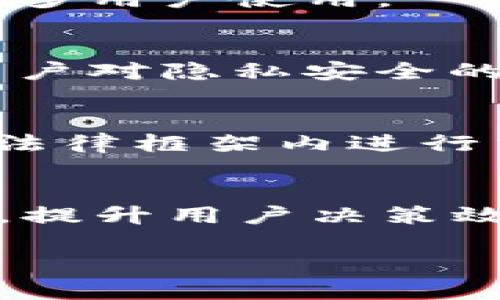 了解伊朗人通用加密货币钱包：安全、便捷的新选择/

伊朗, 加密货币, 钱包, 数字资产/guanjianci

### 内容主体大纲

1. **引言**
   - 介绍加密货币的定义及其在全球的影响力
   - 简述伊朗的经济背景以及加密货币的兴起

2. **伊朗人通用加密货币钱包的概述**
   - 定义通用加密货币钱包
   - 伊朗市场中加密货币钱包的流行趋势

3. **为什么选择通用加密货币钱包？**
   - 安全性分析
   - 便捷性与操作体验
   - 多币种支持的优势

4. **伊朗通用加密货币钱包的工作原理**
   - 钱包的基本构成
   - 交易流程的简要说明

5. **比较市场上现有的加密货币钱包**
   - 主要竞争品牌分析
   - 各品牌钱包的优缺点

6. **通用加密货币钱包的安全技术**
   - 加密技术的运用
   - 保护用户隐私的措施

7. **未来的趋势与挑战**
   - 加密货币在伊朗的未来发展预测
   - 可能面临的政策与技术挑战

8. **结论**
   - 总结通用加密货币钱包的优势与前景

### 问题及详细介绍

#### Q1: 伊朗人民为什么需要加密货币钱包？

随着全球经济的不确定性，尤其是在制裁和经济危机频发的情况下，越来越多的伊朗人民开始寻找新的金融工具和投资方式。加密货币作为一种去中心化的资产形态，为他们提供了一个逃避传统金融体系的可能。

首先，加密货币钱包为伊朗人提供了更加安全的存储方式。传统银行系统由于经济制裁受到限制，很多人无法顺利进行国际交易。而加密货币的去中心化特性，使得他们可以更自由地进行资金流动。尤其是以比特币和以太坊等为代表的主流加密货币，已经在全球范围内被广泛接受。

其次，加密货币钱包的便携性和即时性满足了现代人的需求。无论是日常的消费，还是投资的需求，加密货币钱包都能够及时完成交易，减少了传统支付方式的繁琐流程。对于伊朗这样一个经济不稳定的国家来说，能够利用实时的数字资产进行交易，极其重要。

总的来说，伊朗人民对加密货币钱包的需求可以归结为对经济安全感的追求，对便捷交易的渴望，以及对金融独立的向往。

#### Q2: 通用加密货币钱包的主要功能有哪些？

通用加密货币钱包的功能多种多样，通常包括资产管理、交易执行、安全保护以及市场分析等。一般来说，这些功能可以大致分为以下几类：

1. **资产管理功能**：
   用户可以便捷地在钱包中管理多种不同类型的加密货币，使得资产组合多样化。大多数通用加密货币钱包支持直接查看余额、进行币种转换等基本操作。

2. **交易执行功能**：
   用户不仅可以通过钱包直接进行加密货币的买卖和转账，还可以进行合约交易、质押等复杂操作。许多钱包还集成了即时交易功能，用户能够实时反映市场行情。

3. **安全保护功能**：
   加密货币钱包的安全性至关重要。大部分钱包采用多重签名、冷存储等技术，确保用户资产的安全。此外，常见的备份和恢复功能也能够帮助用户在设备丢失或损坏的情况下找回资产。

4. **市场分析功能**：
   一些高级通用加密货币钱包还提供市场分析工具，用户能够实时关注市场价格、成交量等信息，帮助其做出更加明智的投资决策。

以上功能结合，使得通用加密货币钱包不仅是一个资产存储的工具，更是一个集成的金融服务平台，让用户在数字资产的世界中尽享便利。

#### Q3: 如何选择适合自己的加密货币钱包？

选择适合自己的加密货币钱包，需要综合考虑多个因素，以下是一些关键要素：

1. **安全性**：
   安全性是选择加密货币钱包的首要考虑因素。用户应该关注钱包的安全技术，例如是否支持多重签名、冷存储等。此外，用户还应查看钱包的历史安全事件及用户评价。

2. **易用性**：
   界面友好、使用便捷是一个优质钱包所需的基本条件。尤其对于新手用户来说，复杂的操作流程可能会增加使用难度，因此应选择那些功能齐全但操作简单的钱包。

3. **支持币种**：
   不同的钱包可能支持不同种类的加密货币，用户应根据自己的投资需求选择支持多种主流币种的钱包，以便灵活处理不同资产。

4. **交易费用**：
   不同的钱包在交易费用上有所差异，用户在选择时应注意这些费用可能对其资金流动性造成的影响。充分了解这些费用能够帮助用户在交易时减少不必要的支出。

5. **客户支持**：
   在使用过程中，用户可能会遇到各种问题，因此选择一个提供良好客户支持的钱包服务至关重要。查看钱包是否提供实时客服、FAQ等支持渠道，可以提升用户体验。

选择合适的加密货币钱包不仅能提升使用体验，还能在很大程度上减少用户在使用过程中的风险，保护用户的资产安全。

#### Q4: 通用加密货币钱包如何保障用户的安全？

通用加密货币钱包在保障用户安全方面采取了多种技术手段和措施。

1. **多重签名**：
   多重签名功能意味着在进行交易时需要多个密钥的授权，而不只依赖于单一密钥。这种机制有效降低了单一密钥丢失或被盗导致的风险。即使黑客攻陷了其中一把钥匙，由于其它密钥仍在用户手中，资产安全依然得到保障。

2. **冷存储**：
   冷存储指的是将用户的大部分资产存储在离线设备上，这样可以有效隔绝黑客攻击和网络威胁。虽然冷存储的资产在日常消费时不便使用，但这种风险控制方式能大大提升安全性。

3. **加密技术**：
   大部分钱包采用高强度的加密算法来保护用户数据。即便数据被盗取，未经授权的用户也无法解密和使用这些信息，降低了用户资产被窃的风险。

4. **备份与恢复功能**：
   优秀的通用加密货币钱包通常提供便捷的备份和恢复功能，用户可以通过助记词、备份种子等方式快速恢复账户。这样一来，即使设备丢失，用户也能轻松找回资产。

5. **持续更新与监控**：
   许多钱包开发商抢先发布安全补丁与更新，通过及时响应用户反馈来修补潜在漏洞。用户在选择钱包时应关注其更新频率，这也能反映出钱包服务的安全性。

通过以上方法和技术的应用，通用加密货币钱包在很大程度上增强了用户的资产安全感，让用户在数字经济时代中能够更加放心地管理和使用自己的资产。

#### Q5: 通用加密货币钱包在伊朗的法律地位如何？

在谈论通用加密货币钱包的法律地位时，我们需要考虑伊朗政府对加密货币的态度以及相关的法律法规。

1. **立法背景**：
   自2015年以来，伊朗政府逐渐开始关注加密货币的发展，尽管当局对加密货币的使用并未提供明确的法律框架，脚步相对谨慎。政府明确指出加密货币交易具有高风险，因此用户需谨慎参与。

2. **监管政策**：
   目前，伊朗中央银行已发布了一些关于加密货币的警示和指导性意见。虽然政府并未禁止加密货币的使用，但是社交媒体和金融市场有关的广告通常受到严格限制，政府也开始考虑对加密货币交易进行监管和征税。

3. **合法挖矿**：
   值得关注的是，伊朗政府已为加密货币的合法挖矿工作创造了一定的法律条件。根据相关规定，挖矿者需要获得国家标准组织的许可，并缴纳相关税款。此举有助于确保挖矿活动在规范流程内进行。

4. **用户保护**：
   尽管法律环境仍较为模糊，用户在使用加密货币钱包时依然需要采取必要的保护措施。参与者需自我教育，了解市场风险，并在合法框架范围内进行交易。

总体来看，虽然伊朗政府对加密货币持谨慎态度，但随着全球数字经济的发展，相信未来会有更为完善的法律法规出台，以更好地保护用户与促进加密产业的健康发展。

#### Q6: 加密货币钱包的未来趋势是什么？

未来，加密货币钱包将发生显著变化，以下几个趋势值得关注：

1. **跨平台整合**：
   随着多样化的数字资产日益增多，通用加密货币钱包将实现与传统金融服务的整合，构建一个综合金融生态。如果能更好地与银行账户、支付平台、甚至即时贷款服务衔接，将能惠及更多用户。

2. **更多的去中心化应用**：
   去中心化金融（DeFi）正在崛起，成为加密货币领域的重要组成部分。未来，更多的钱包将支持DeFi功能，如质押、借贷和流动性提供等，使用户能够在一个平台中获得更多的投资机会。

3. **用户体验的**：
   随着竞争加剧，用户体验将成为决定钱包优劣的关键因素。未来的钱包将持续用户界面设计、操作简便性以及客户支持，以吸引更多用户使用。

4. **隐私保障功能的增强**：
   随着用户隐私保护意识的增强，未来的钱包将更注重提供更强大的隐私保障机制，例如采用零知识证明、环签名等技术，以满足用户对隐私安全的关注。

5. **合规性需求的提升**：
   在各国政府对加密货币监管日益严格的背景下，未来的钱包将需要更加注重合规性，提供符合相关法律法规的服务，确保用户在法律框架内进行交易。

6. **人工智能技术的应用**：
   人工智能技术将在未来的钱包中逐渐普及，包括智能合约审核、市场走势预测等功能。AI分析将为用户提供更为精准的投资建议，提升用户决策效率。

综上所述，通用加密货币钱包将融合创新技术，逐步实现更加智能、安全、便捷的功能，为用户的数字资产管理提供更优质的体验.