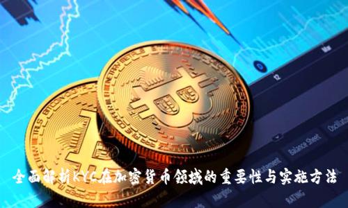 全面解析KYC在加密货币领域的重要性与实施方法