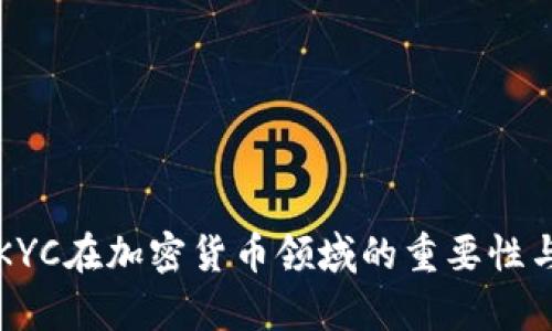 全面解析KYC在加密货币领域的重要性与实施方法