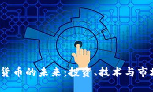 2023年加密货币的未来：投资、技术与市场趋势全解析