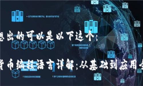 自己想出的可以是以下这个：

加密货币编程语言详解：从基础到应用全攻略