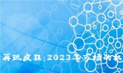 加密货币再现疯狂：2023年