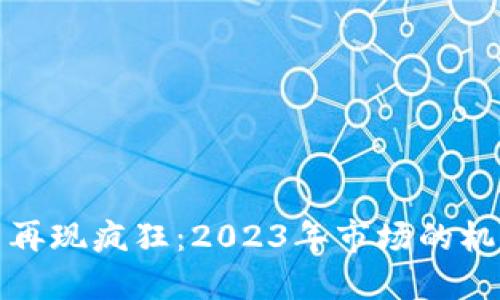 加密货币再现疯狂：2023年市场的机遇与挑战