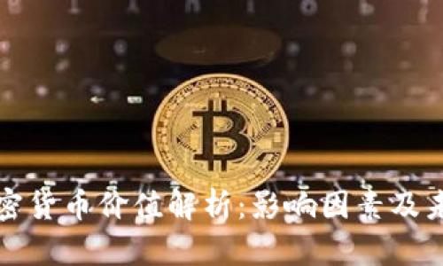 美元加密货币价值解析：影响因素及未来趋势