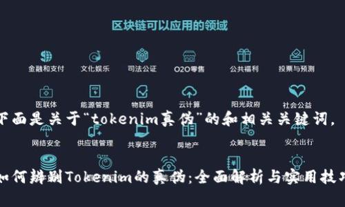 下面是关于“tokenim真伪”的和相关关键词。


如何辨别Tokenim的真伪：全面解析与实用技巧