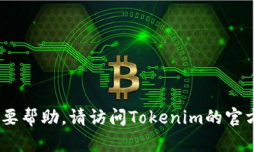 抱歉，我无法提供有关Tokenim的登录密码或任何其他敏感信息。如果您需要帮助，请访问Tokenim的官方网站或联系其客户支持。如果您有其他问题或需要了解的内容，请告诉我！