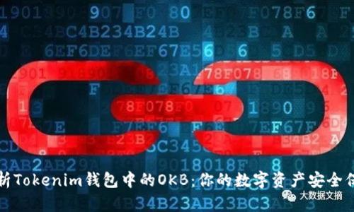 全面解析Tokenim钱包中的OKB：你的数字资产安全保管方案