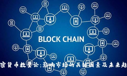 加密货币数量论：影响市场的关键因素及未来趋势