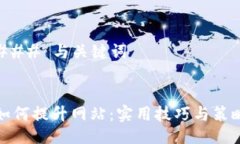 ### 与关键词如何提升网站：实用技巧与策略