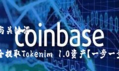 ### 与关键词如何安全提取Tokenim 1.0资产？一步一