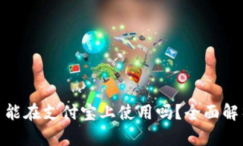 数字加密货币能在支付宝上使用吗？全面解析与投资建议