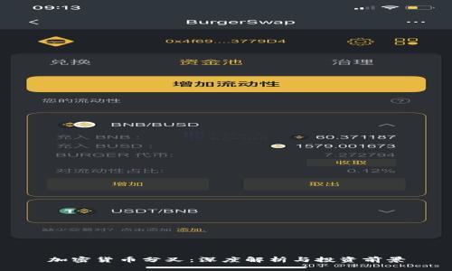 加密货币分叉：深度解析与投资前景