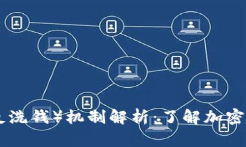 加密货币AML（反洗钱）机制解析：了解加密货币的合规之路