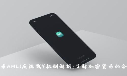 加密货币AML（反洗钱）机制解析：了解加密货币的合规之路