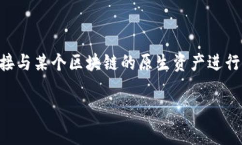 根据您的问题，您可能在询问关于Tokenim钱包的信息，特别是它是否属于第一层（L1）钱包。首先，让我们简单介绍一下相关概念。

### 什么是L1钱包？

L1（Layer 1）钱包是指直接与区块链主层交互的钱包，支持对底层区块链的原生资产进行存储和交易。L1钱包与L2（Layer 2）解决方案不同，后者通常依托于L1链来实现扩展性和更高的交易效率。

### Tokenim钱包的特点

Tokenim是一款基于区块链技术的钱包，具有多种特点，如支持多种数字资产、用户友好的界面以及较强的安全性等。为了明确Tokenim是否属于L1钱包，我们需要分析以下几个方面：

1. **与底层区块链的交互**：
   - Tokenim是否直接与特定的主链进行交互，处理原生资产的存取和交易。

2. **资产支持**：
   - Tokenim支持的资产种类，是否包括原生代币。

3. **技术架构**：
   - Tokenim的设计是否基于直接与区块链交互的架构。

4. **用户功能**：
   - 用户可以在Tokenim上完成哪些操作，比如交易、转账等。

5. **安全性**：
   - Tokenim提供的安全机制如何，与其他L1钱包比较是否合理。

根据这些因素，可以判断Tokenim是否属于L1钱包。总的来说，如果Tokenim能够直接与某个区块链的原生资产进行交互，它可以被视为L1钱包。

如果您有更多具体的需求或相关问题，我可以进一步提供信息或进行讨论。