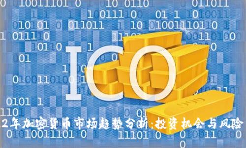 2022年加密货币市场趋势分析：投资机会与风险并存