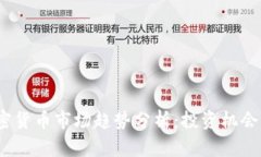 2022年加密货币市场趋势分