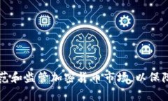 国家如何规范和监管加密