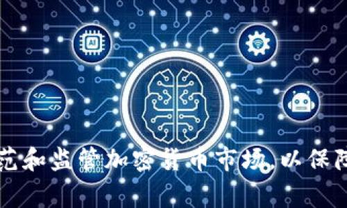 国家如何规范和监管加密货币市场，以保障投资者权益