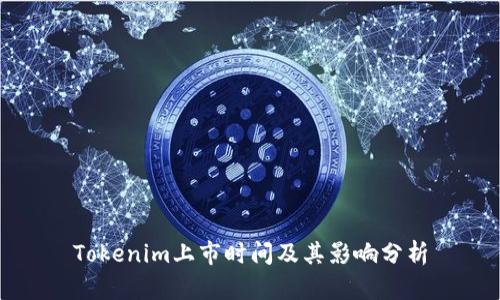 Tokenim上市时间及其影响分析